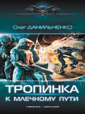 cover image of Тропинка к Млечному пути
